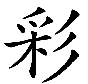 彩